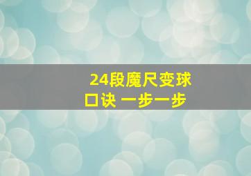 24段魔尺变球口诀 一步一步